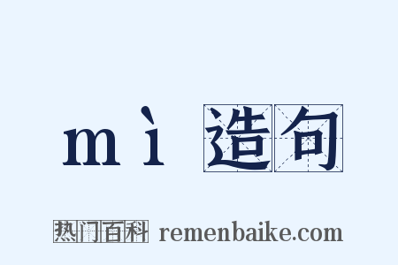 mì造句是什么意思的图片